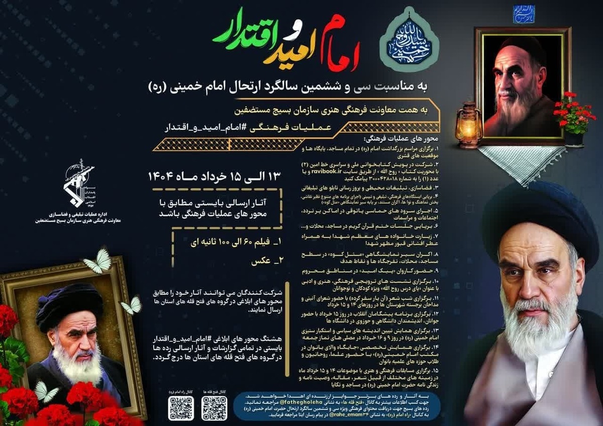 «امام امید و اقتدار»؛ ۱۵ عملیات فرهنگی هنری در آستانه سالگرد ارتحال امام خمینی (ره) 