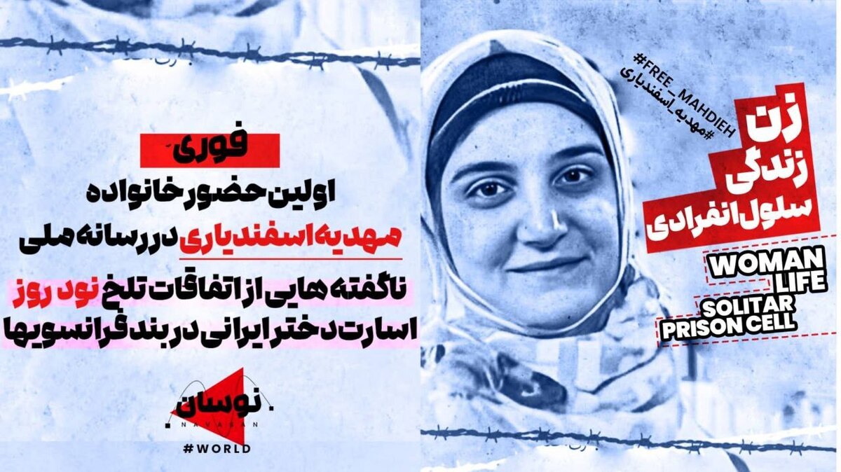 روایت تکان‌دهنده خانواده مهدیه اسفندیاری از سه ماه بازداشت در فرانسه/ شکنجه، تحقیر، بی‌پاسخی دیپلماتیک