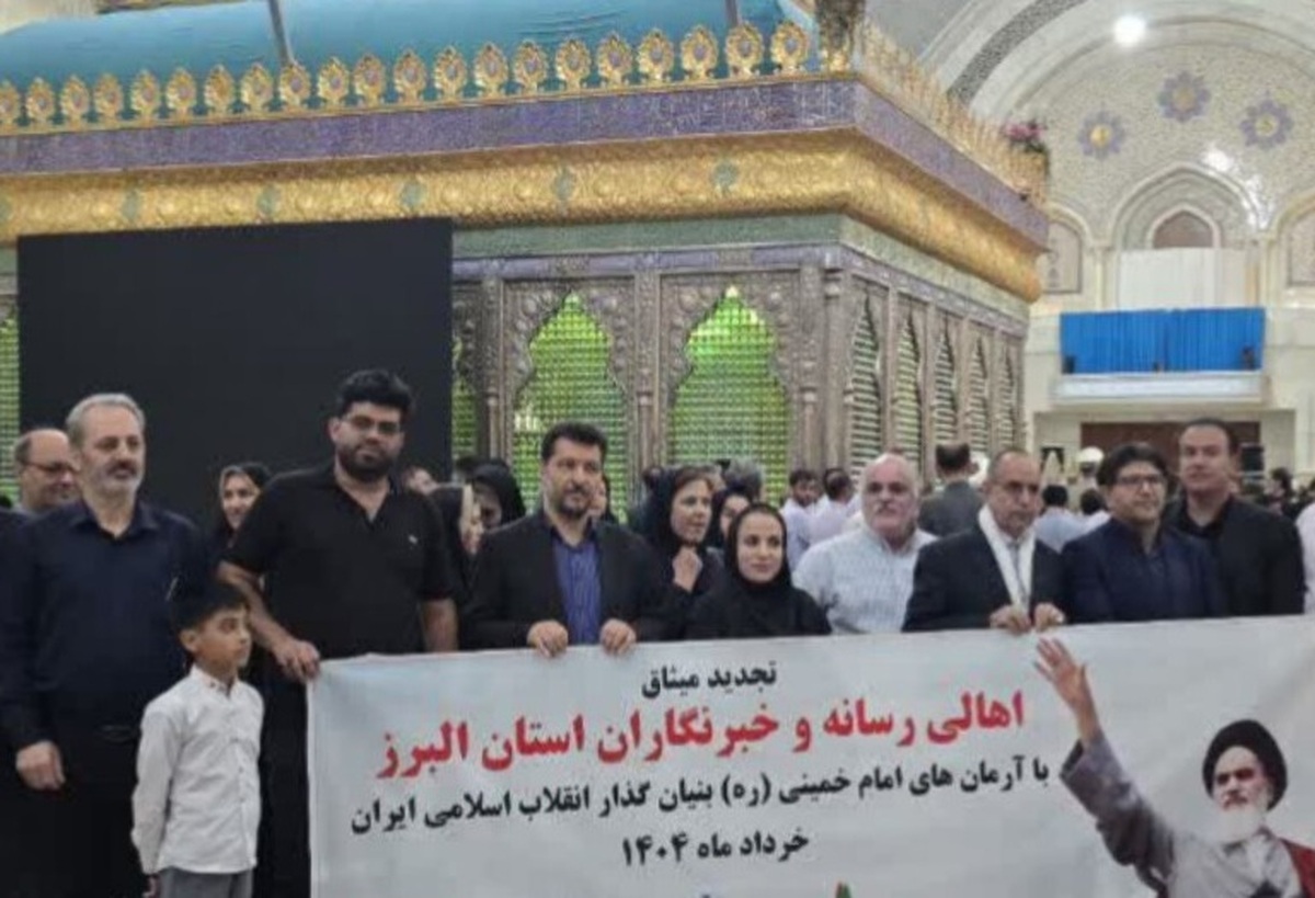 تجدید میثاق اصحاب رسانه البرز با آرمان‌های امام خمینی (ره)
