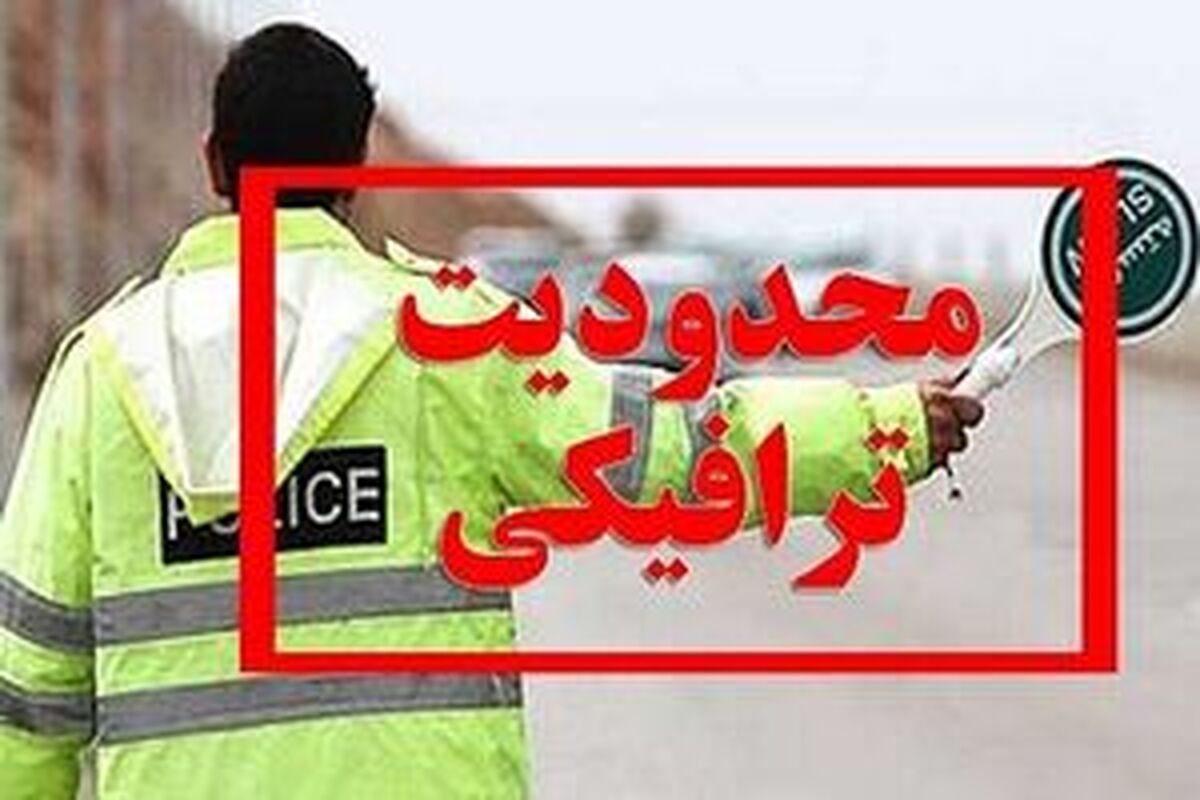 جزئیات محدودیت ترافیکی جاده‌ها در روز جاری