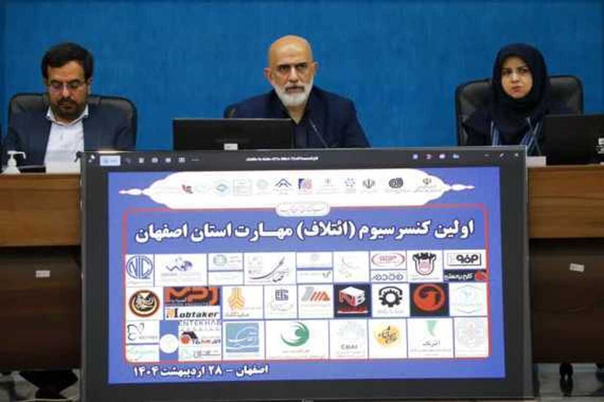 اولین کنسرسیوم مهارت دراستانداری اصفهان