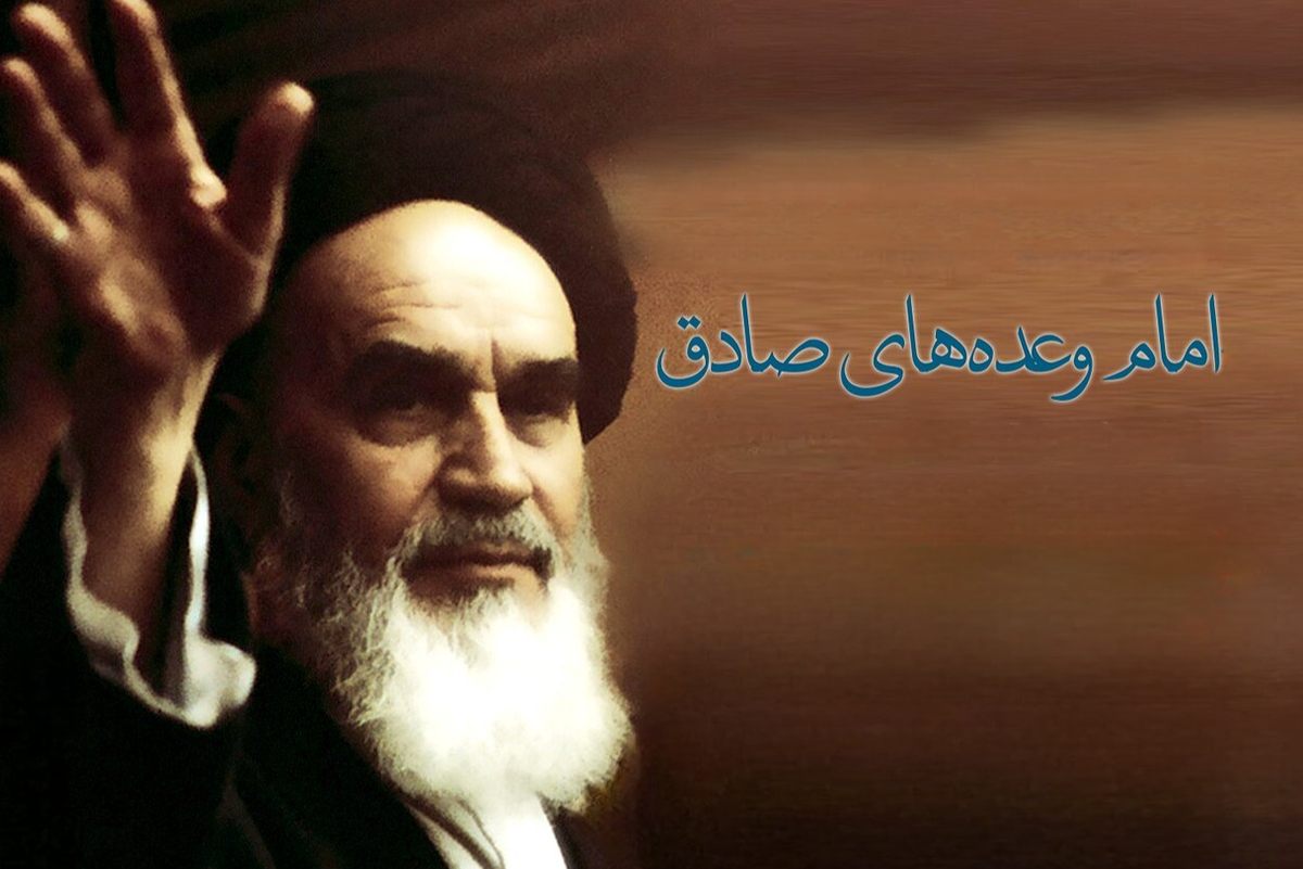 امام خمینی (ره) امام وعده‌های صادق، امام امید و اقتدار ملت‌های آزاده بود