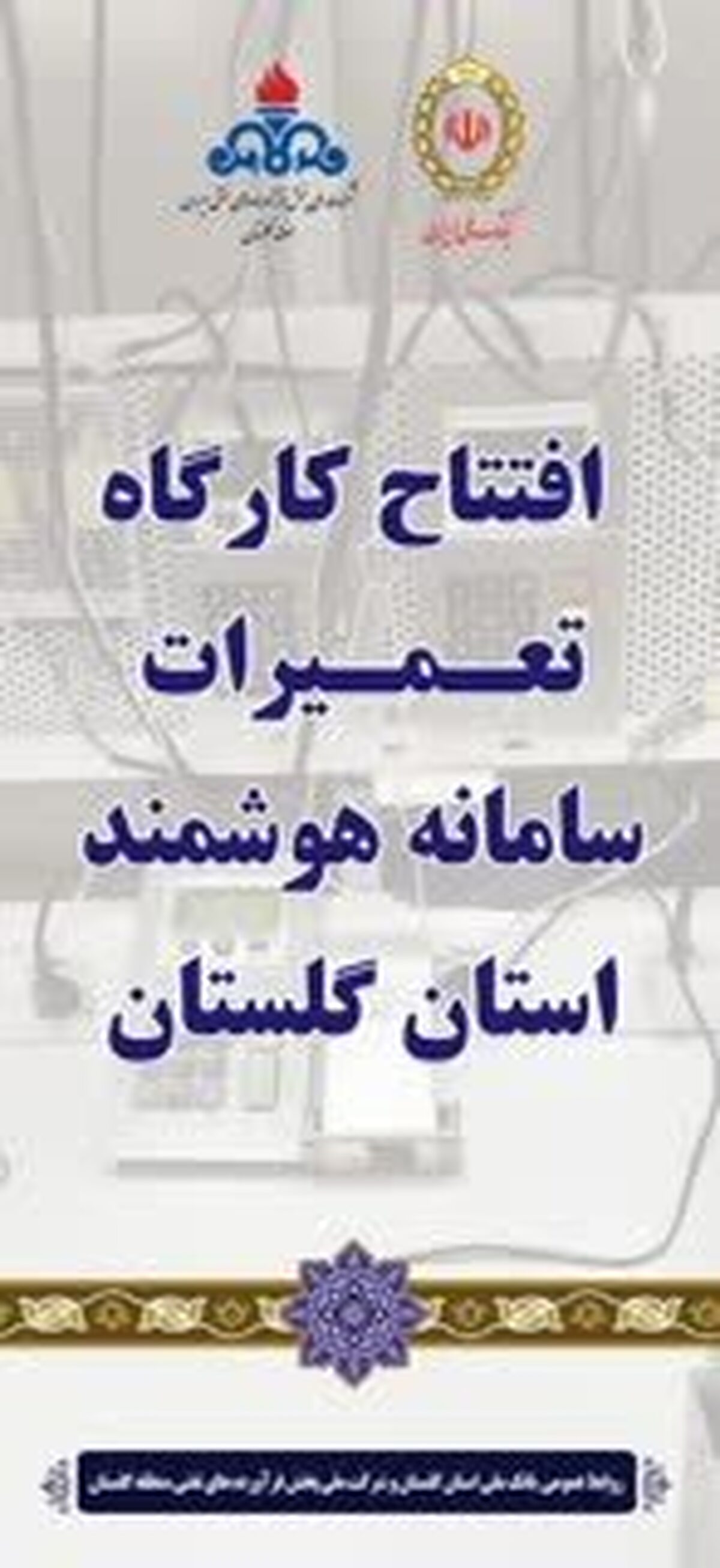 افتتاح کارگاه تعمیرات سامانه هوشمند در بانک ملی استان گلستان