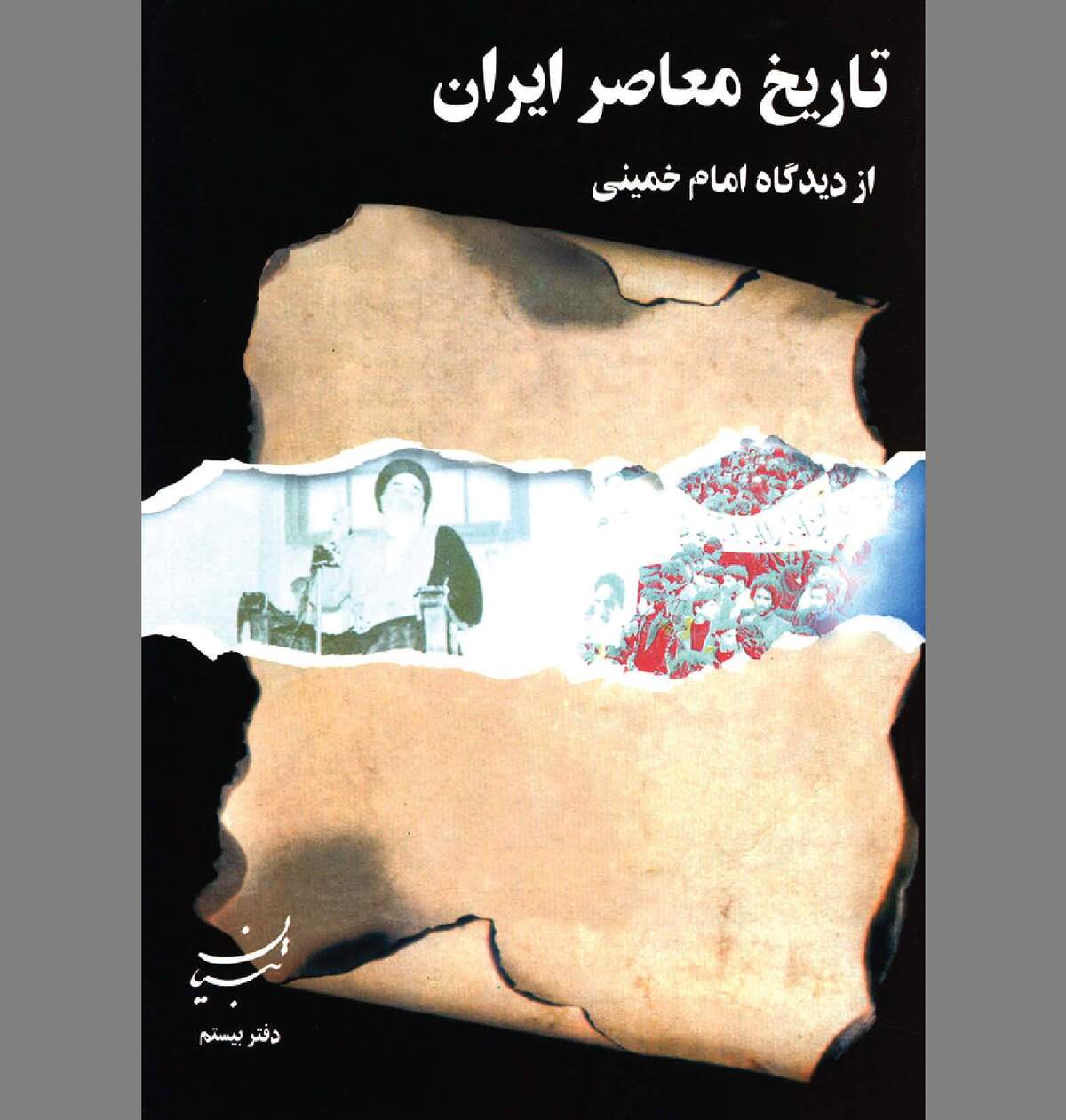 وقایع سده اخیر به روایت سلسله جنبان انقلاب