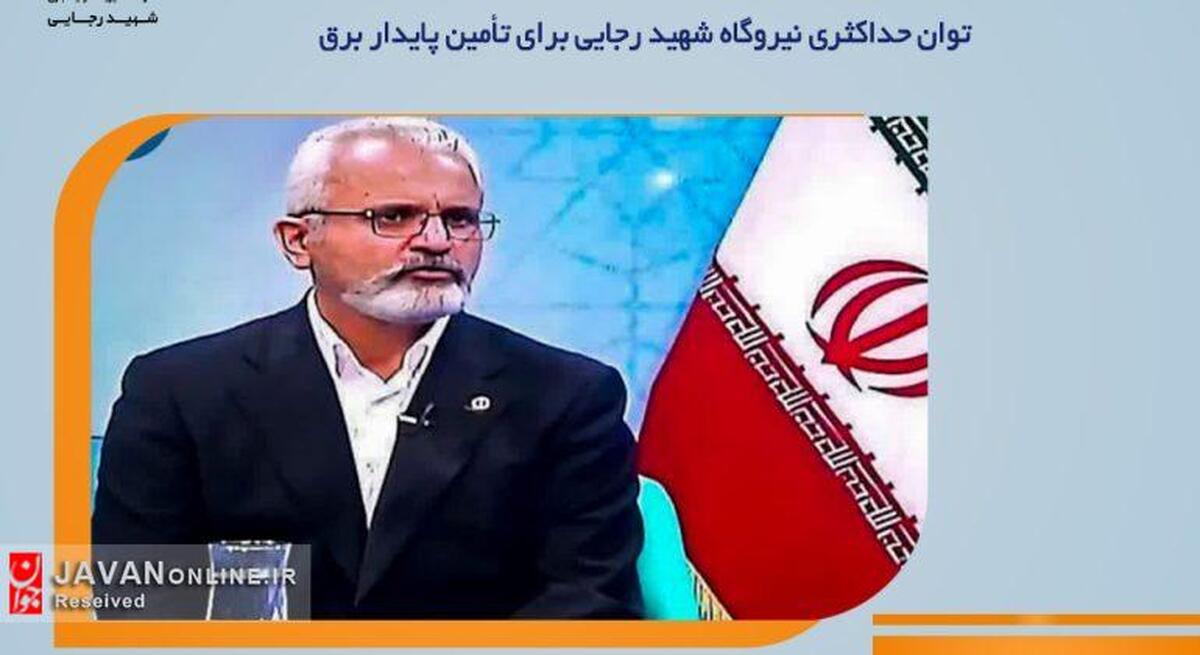 توان حداکثری نیروگاه شهید رجایی برای تأمین پایدار برق