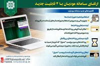 ارتقای سامانه مودیان با ۴ قابلیت‌ جدید جهت تسهیل انجام تکالیف مشمولان