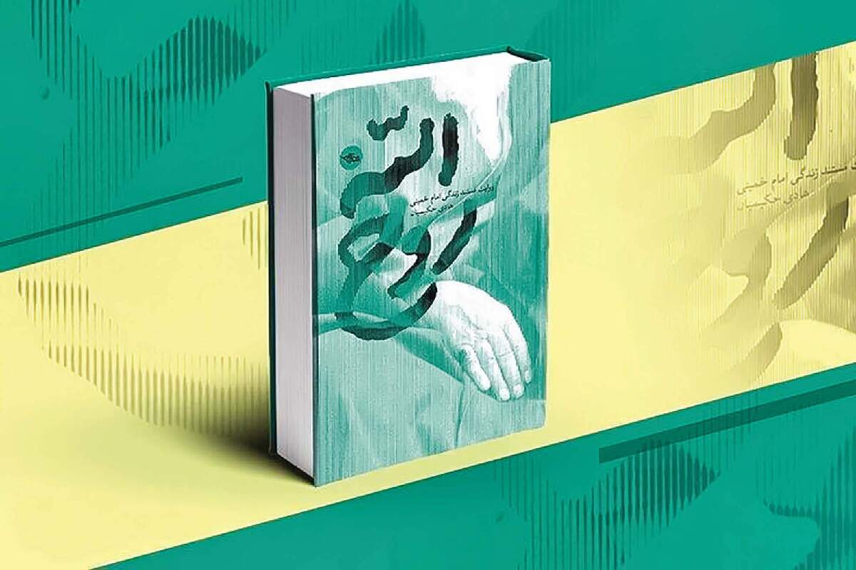 کتابی که از «امام» می‌گوید، اما نه تاریخ است نه رمان!