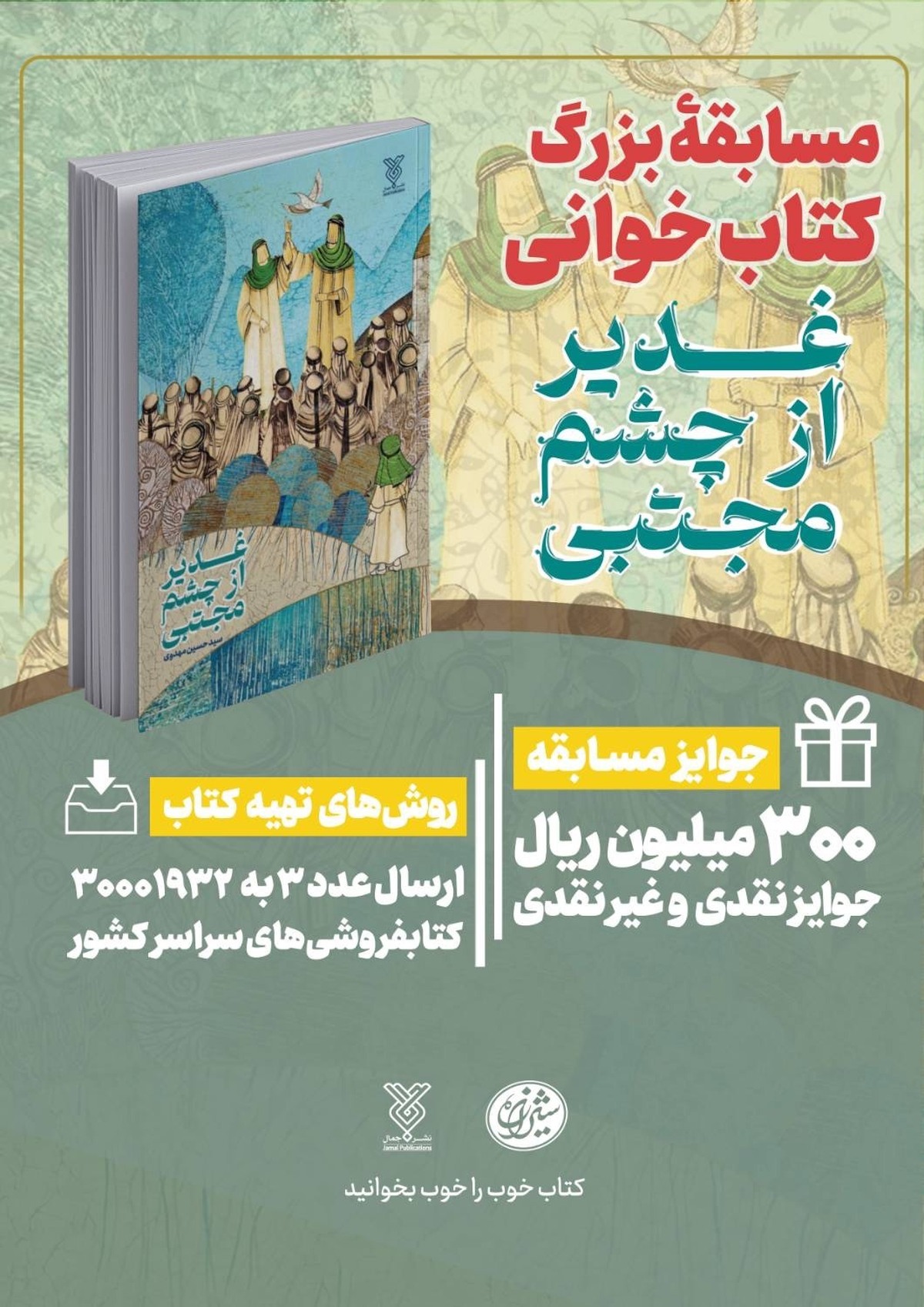 برگزاری پویش کتاب‌خوانی «کتاب پویا» با محوریت کتاب «غدیر از چشم مجتبی»
