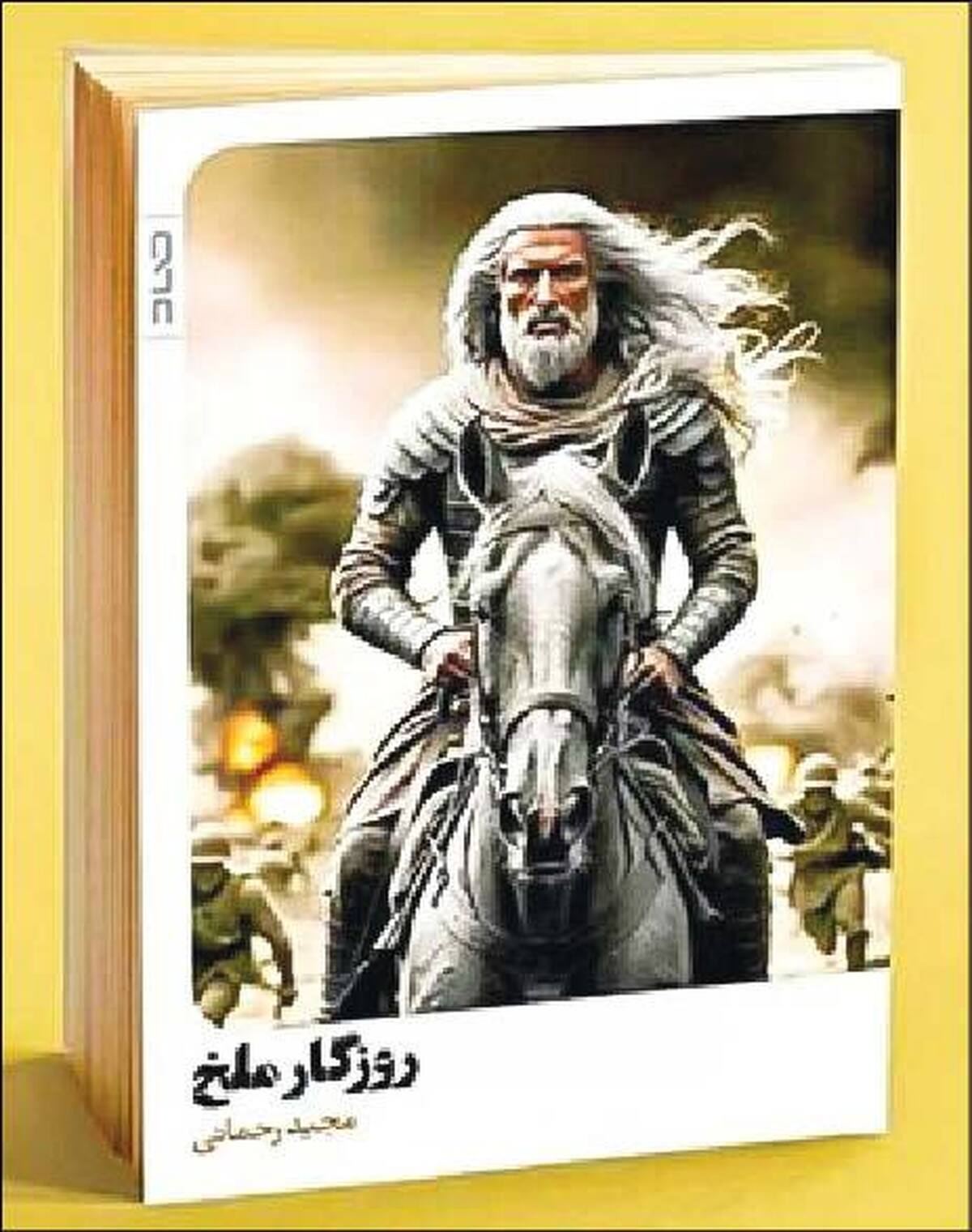 بازخوانی مدرن از شاهنامه برای نسل جدید در «روزگار ملخ»