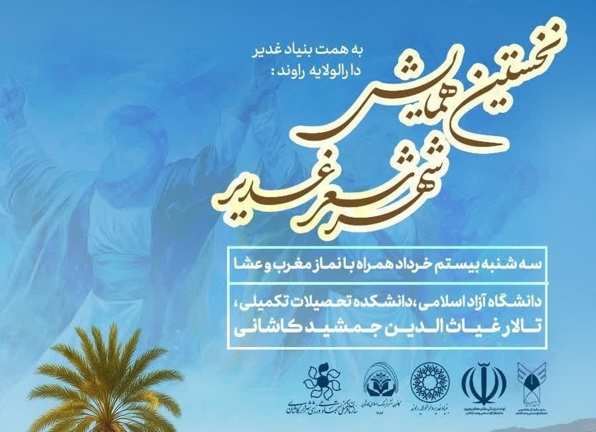 نخستین همایش شهر شعر غدیر در کاشان