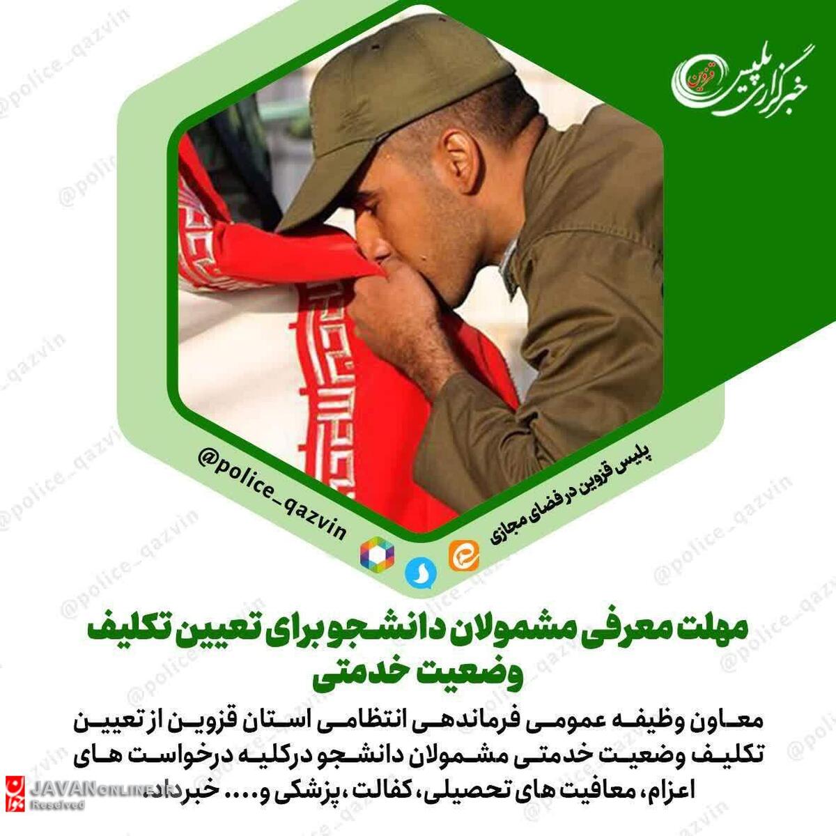 مهلت معرفی مشمولان دانشجو برای تعيين تکليف وضعيت خدمتی