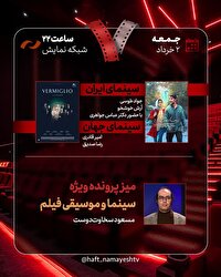 «زیبا صدایم کن» به «هفت» رسید/ بررسی «سینما و موسیقی فیلم»
