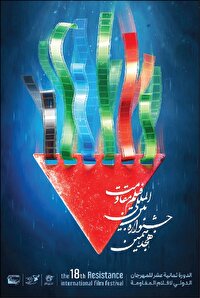 تالار وحدت میزبان برگزاری اختتامیه هجدهمین دوره جشنواره مقاومت