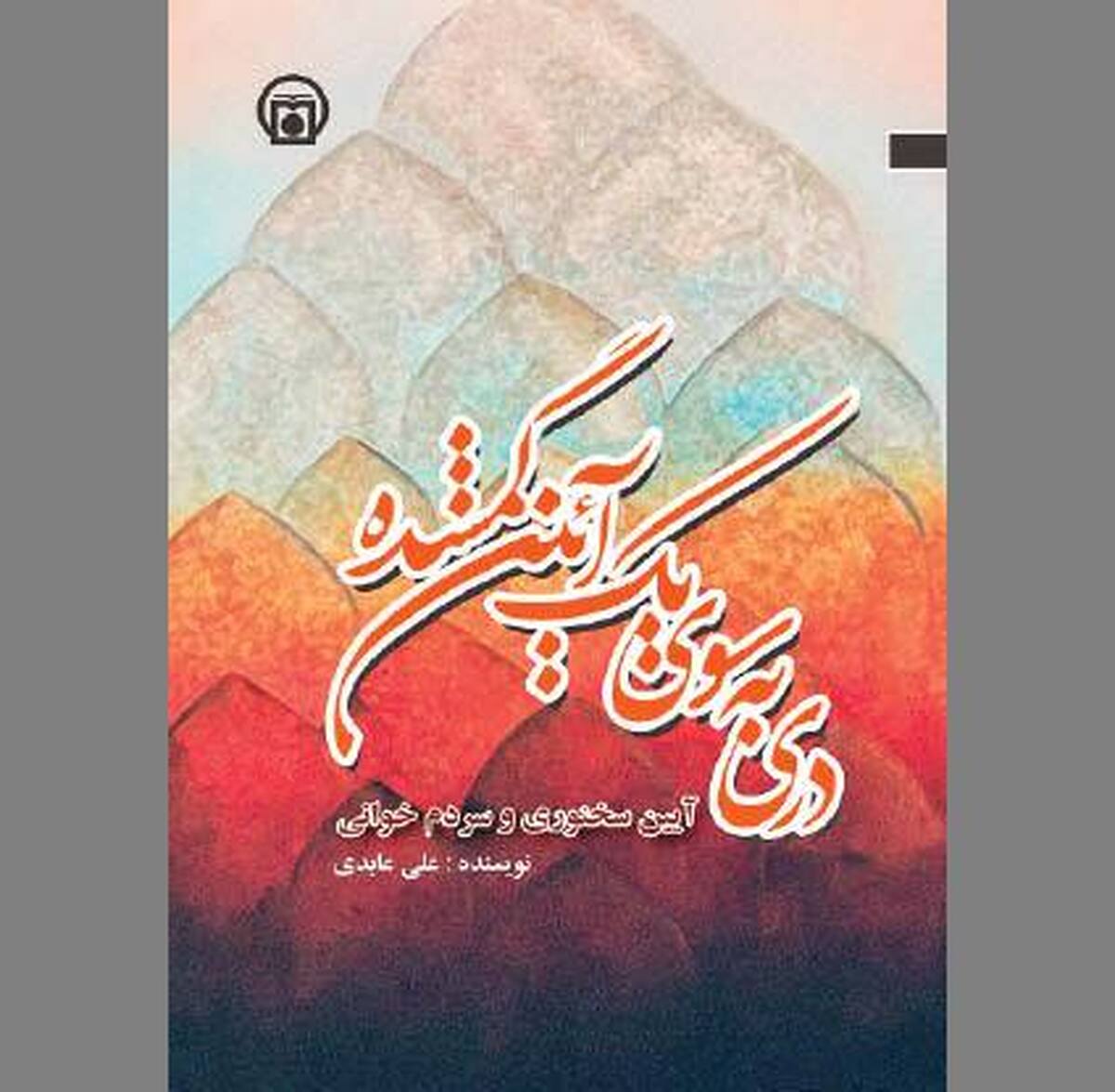 دریچه‌ای به سوی یک «آیین گمشده»