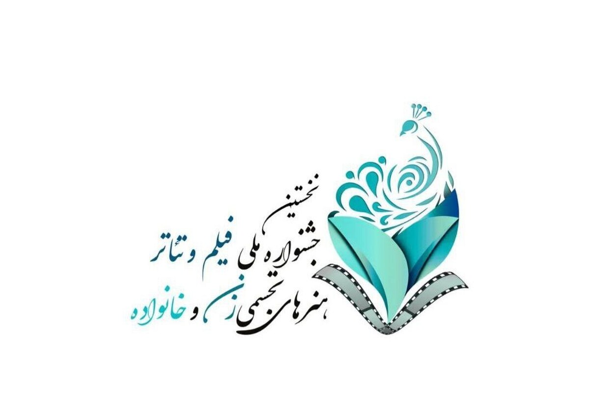 فراخوان ملی جشنواره زنان و خانواده منتشر شد