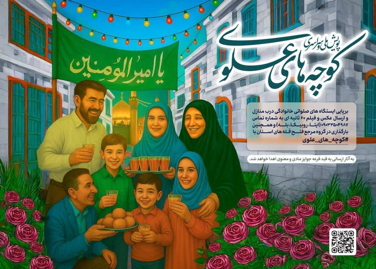 «کوچه‌های علوی»؛ روایتی از عشق و ارادت مردمی در عید غدیر