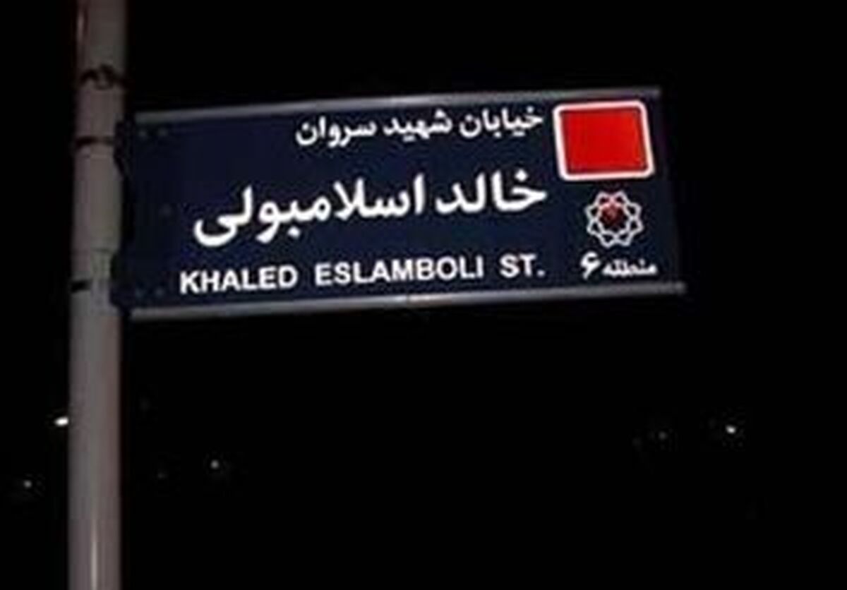 خیابان «خالد اسلامبولی» به «سیدحسن نصرالله» تغییر یافت