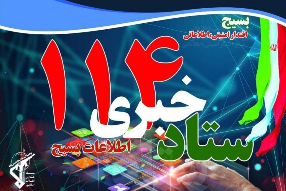 مردم اقدامات مشکوک را به اطلاعات بسیج گزارش دهند
