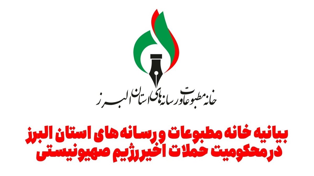 بیانیه خانه مطبوعات و رسانه های استان البرز در محکومیت حملات اخیر رژیم صهیونیستی