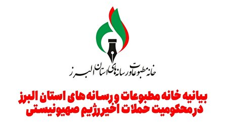 بیانیه خانه مطبوعات و رسانه های استان البرز در محکومیت حملات اخیر رژیم صهیونیستی
