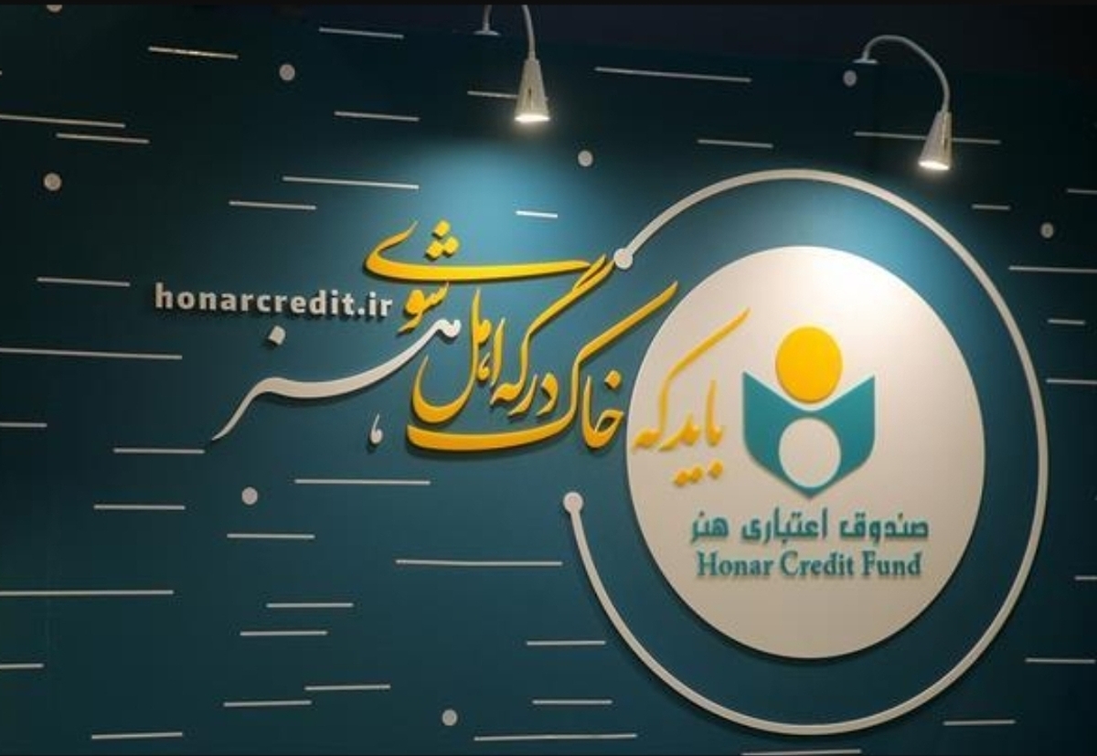 تقدیر صندوق اعتباری هنر از نقش موثر و تلاش های خستگی ناپذیر اصحاب رسانه در روزهای خطیر کشور