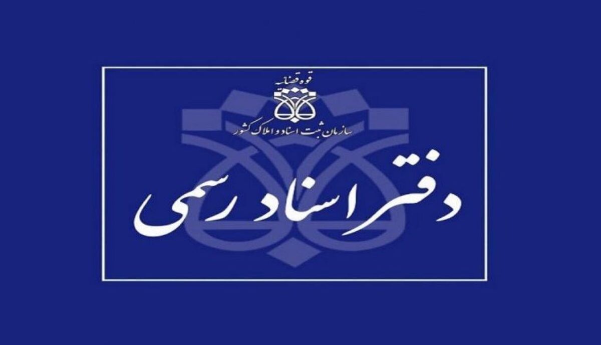 فعالیت دفاتر اسناد رسمی با یک سوم ظرفیت