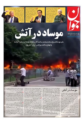 موساد در آتش