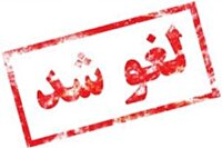 تمدید مجدد لغو پرواز‌ها تا ۲ بامداد جمعه