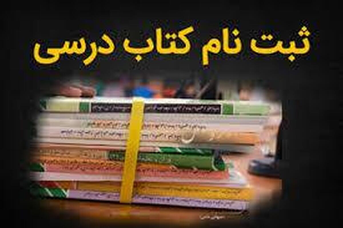 ثبت سفارش کتاب‌های درسی تمدید شد