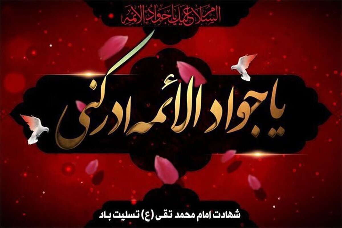 عرض تسلیت عزاداران شهادت ابن‌الرضا (ع) به امام مهربانی‌ها