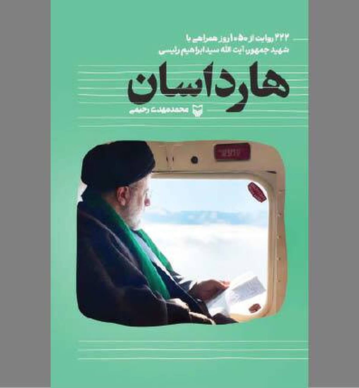 «هارداسان» در بازنمایی شهید جمهور