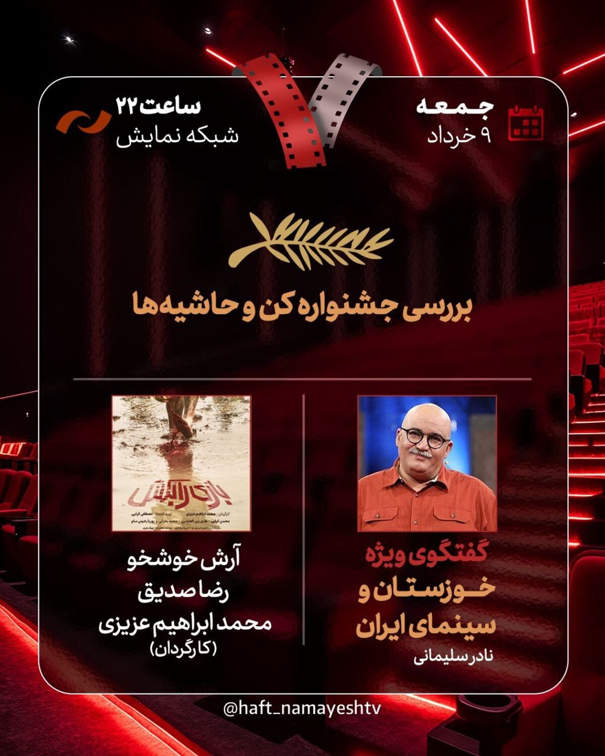 بررسی «جشنواره کن و حاشیه‌ها» و «خوزستان و سینمای ایران»/ «بازی را بکش» به «هفت» رسید