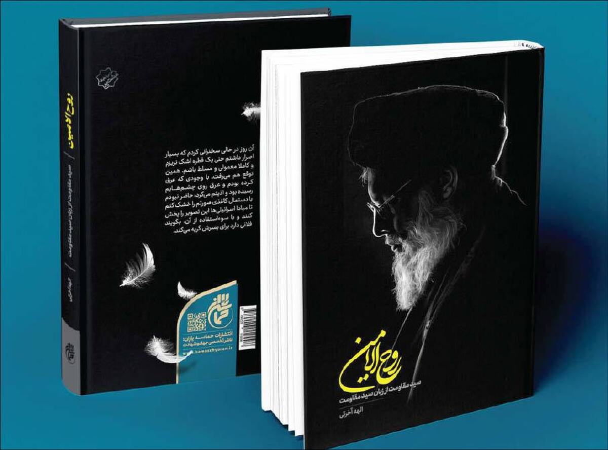 «روح‌الامین»، روایتی بی‌واسطه از سید مقاومت