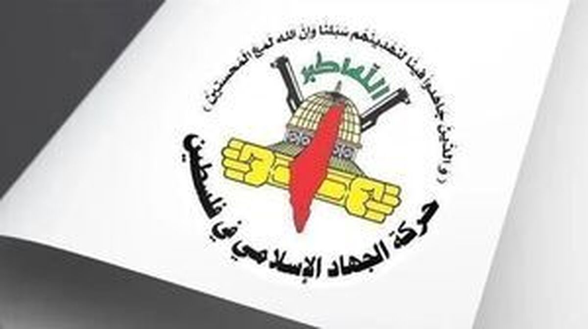 جهاد اسلامی: تجاوز دولت ترامپ اعلان جنگ آشکار علیه ملت برادر ایران است