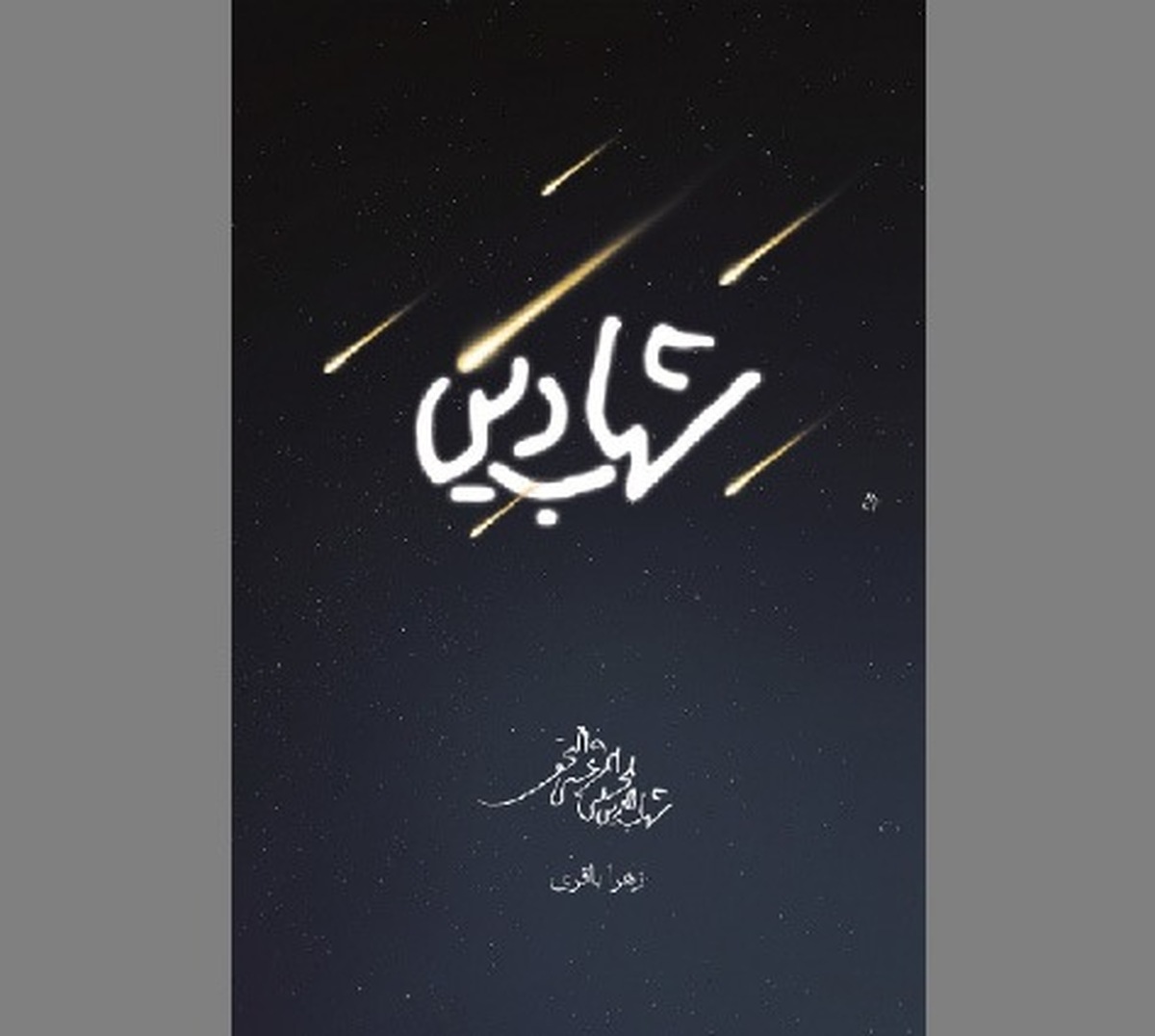«شهاب دین» در روایت مرجعی بزرگ