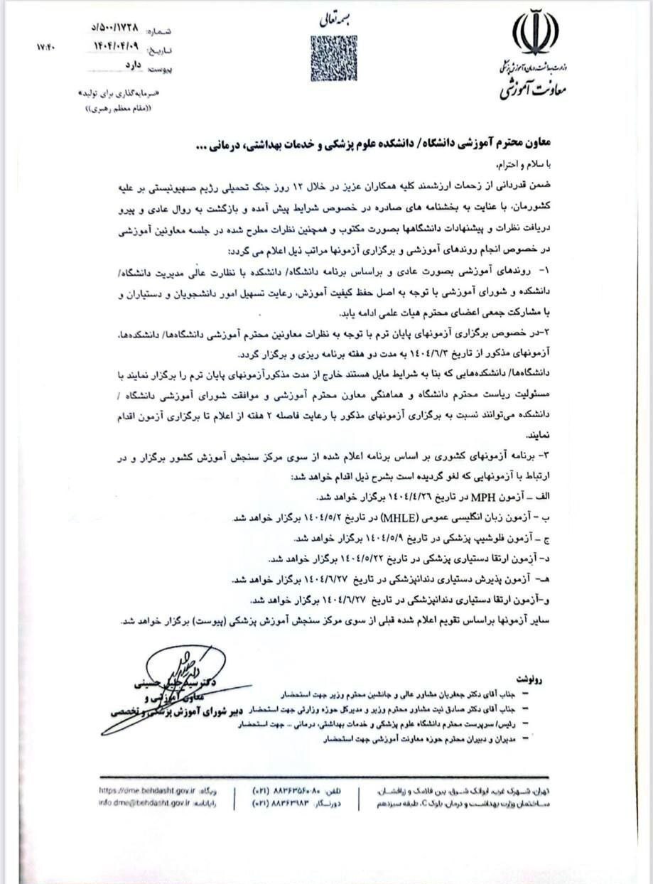 زمان برگزاری امتحانات پایان ترم و آزمون‌های علوم پزشکی اعلام شد