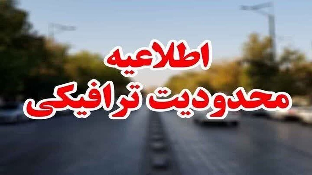 اعمال محدودیت‌های ترافیکی تعطیلات تاسوعا و عاشورا در راه‌های مازندران