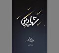 «شهاب دین» در روایت مرجعی بزرگ