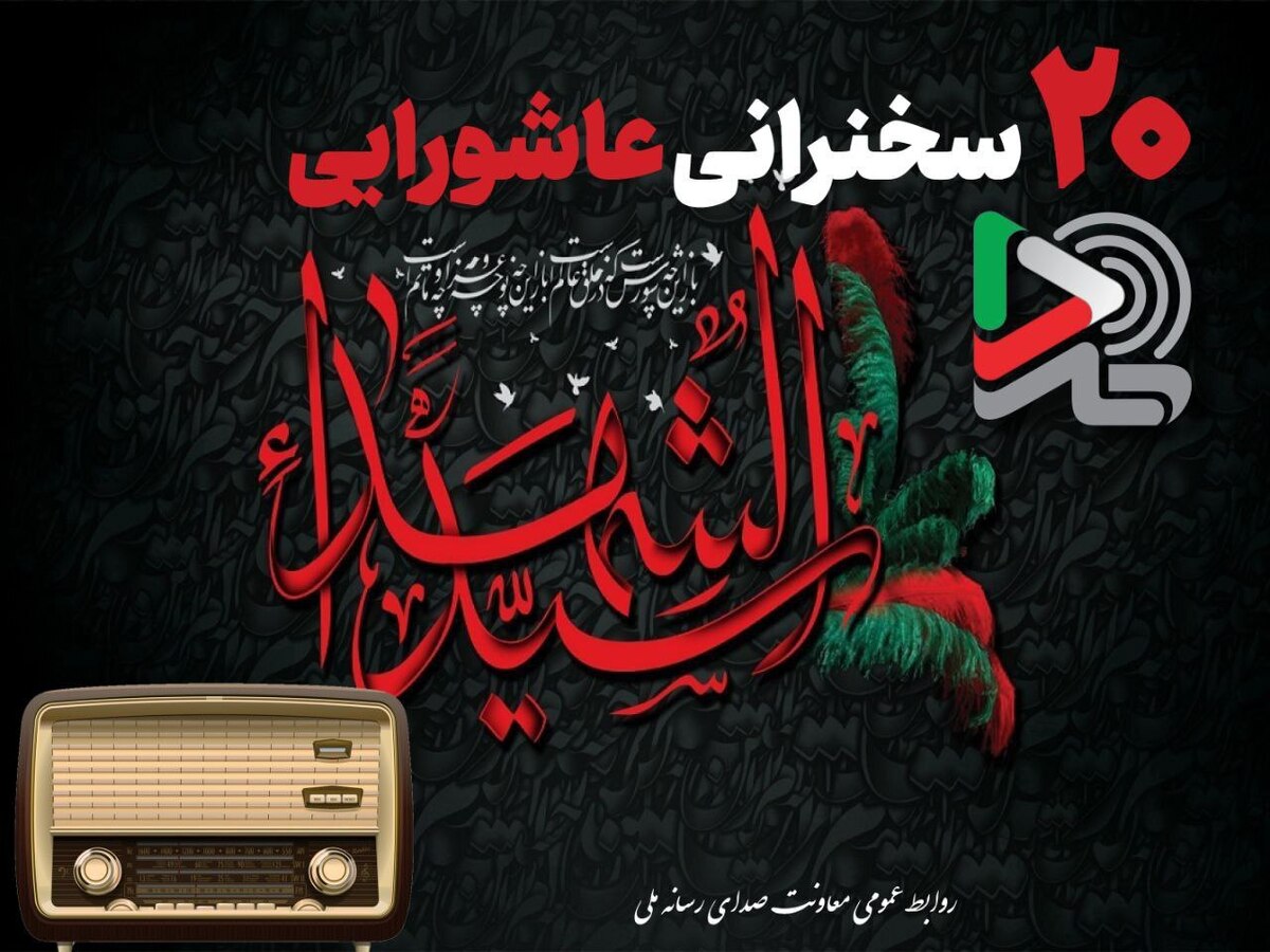 ۲۰ سخنرانی عاشورایی ایران‌صدا با صدای بزرگان دین منتشر شد