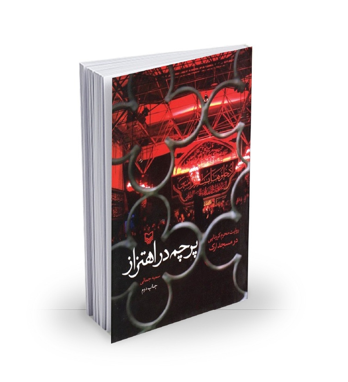 از ماسک تا روضه