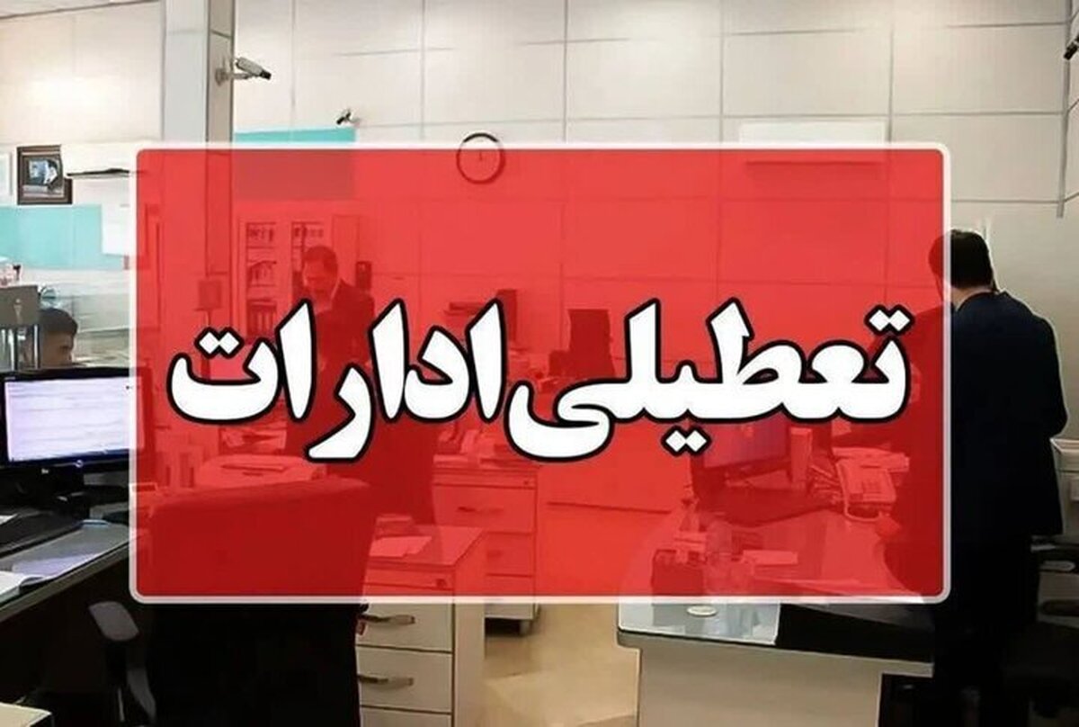 ادارات تهران فردا تعطیل نیست