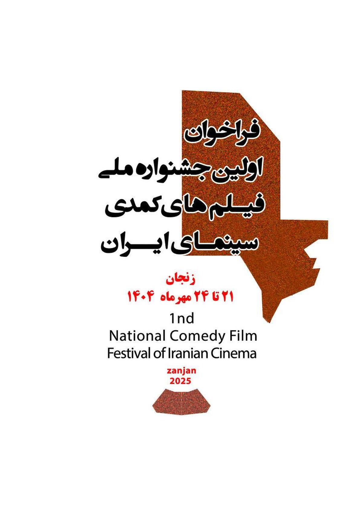 فراخوان نخستین جشنواره ملی فیلم‌های کمدی سینمای ایران منتشر شد