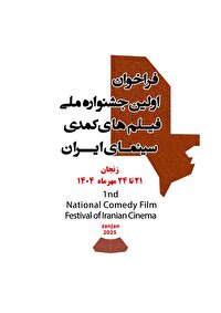 فراخوان نخستین جشنواره ملی فیلم‌های کمدی سینمای ایران منتشر شد