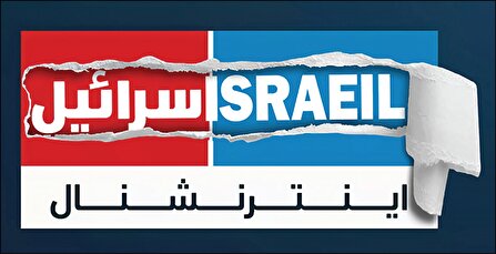 رسوایی اسرائیل نال!