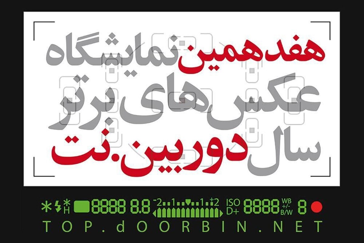 فراخوان هفدهمین نمایشگاه عکس‌های برترسال دوربین. نت