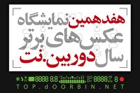 فراخوان هفدهمین نمایشگاه عکس‌های برترسال دوربین. نت