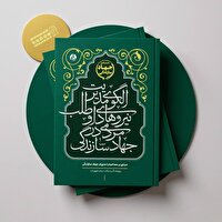 کتاب «الگوی مدیریت نیرو‌های داوطلب مردمی در جهاد سازندگی» منتشر شد