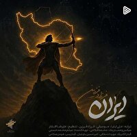 فرزاد فرزین هم برای «ایران» خواند/ «ﺧﺎﻛﺖ ﻫﻨﻮز ﺑﻮی ﺷﺮف داره»