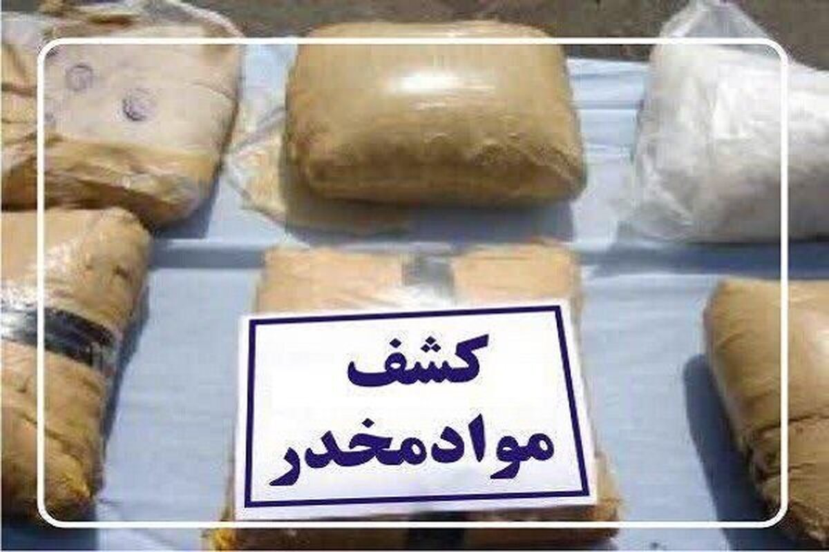 بیش از ۶۷ کیلو انواع مواد مخدر در گیلان کشف شد