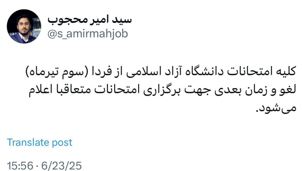 لغو تمامی امتحانات پایان ترم دانشگاه آزاد